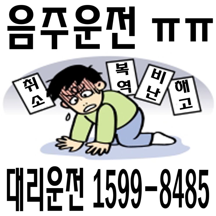 음주운전 ㅠㅠ  대리운전１５９９―８４８５