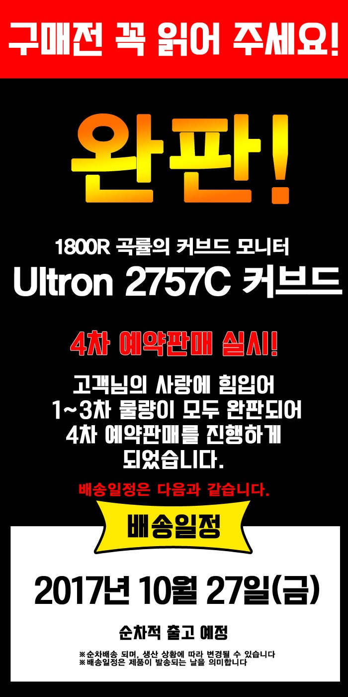 많이팔리는 데에는 이유가 있다! Ultron 2757C 커브드 144 게이밍모니터 4차 예약판매 공지~ : 네이버 블로그
