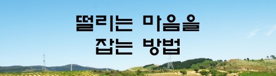  면접의 신 - 떨리는 마음을 잡는 방법