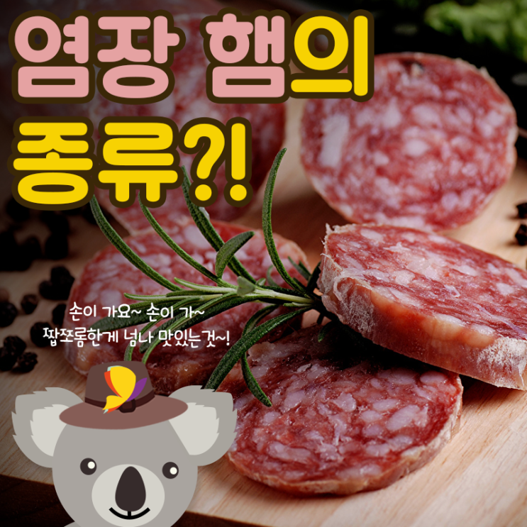  [조이's 알쓸신잡] 염장햄의 종류를 알아보자!
