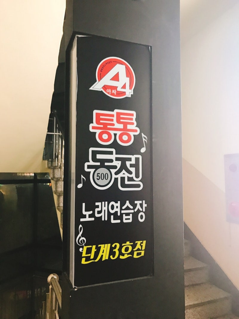 원주 단계동 통통동전노래연습장 - 코인 노래방 : 네이버 블로그