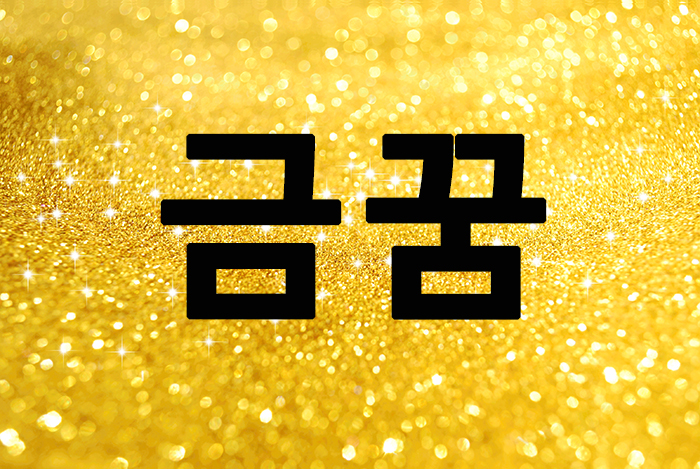  금꿈 <금반지꿈, 금송아지꿈 해몽>