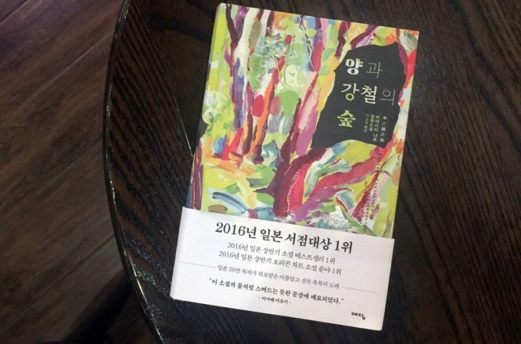  양과 강철의 숲_미야시타 나츠