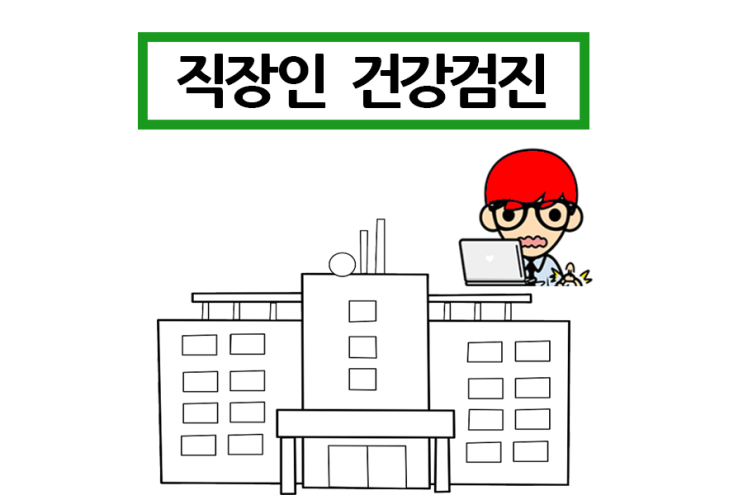 직장인 건강검진 병원 찾는 방법