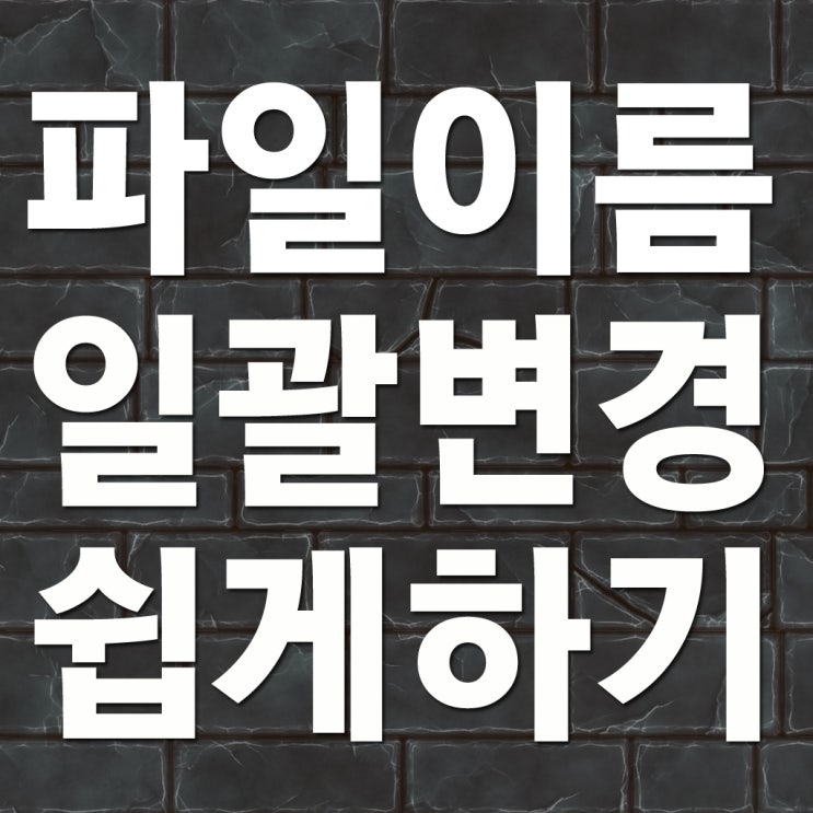  파일이름 일괄변경 방법