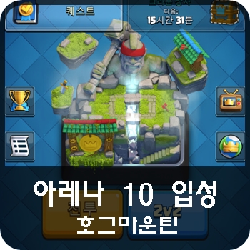  클래시로얄 아레나9 탈출덱 호그마운틴 입성!! 트로피 3012