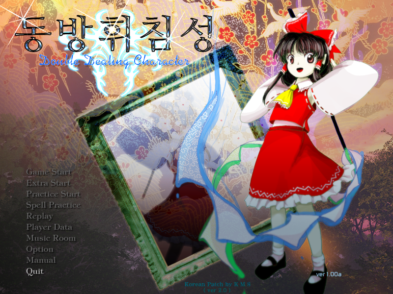 동방휘침성 한글판 다운로드 (Double Dealing Character) : 네이버 블로그 동방휘침성 한글판 다운로드 (Double Dealing Character) : 네이버 블로그