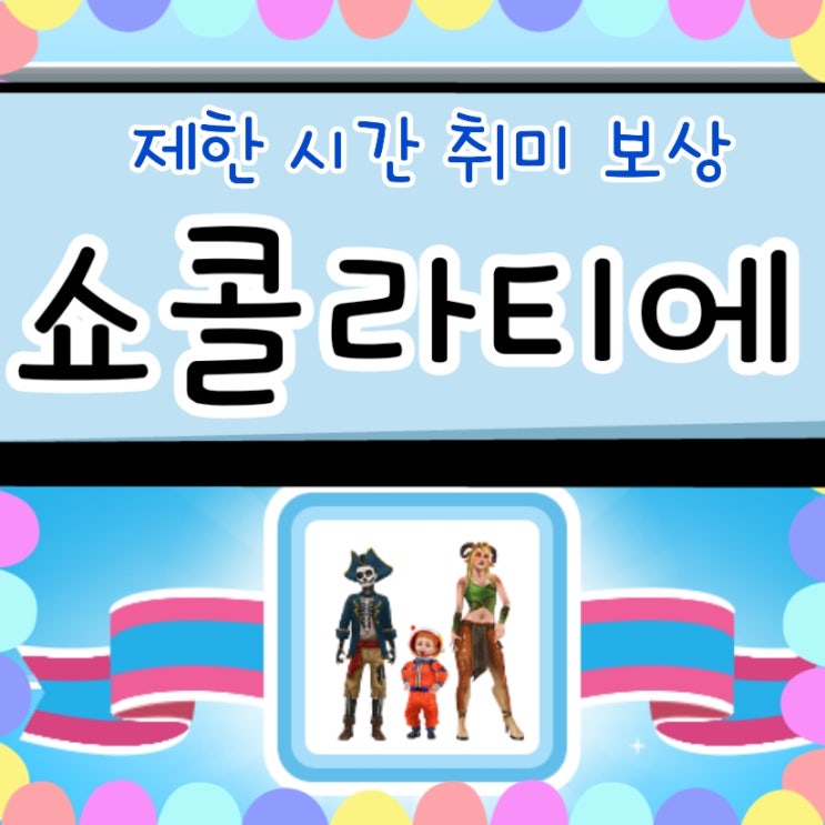  심즈 프리플레이 쇼콜라티에 가이드