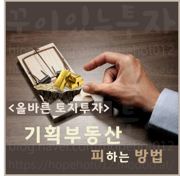 [서평택투자 / 평택부동산전망 / 서평택땅] 올바른 토지투자의 적, 기획부동산 피하는 방법