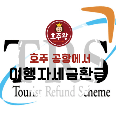  호주공항에서 여행자세금 환급 받기 (TRS)