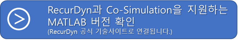 RecurDyn과 MATLAB/Simulink의 Co-Simulation 예제 : 네이버 블로그