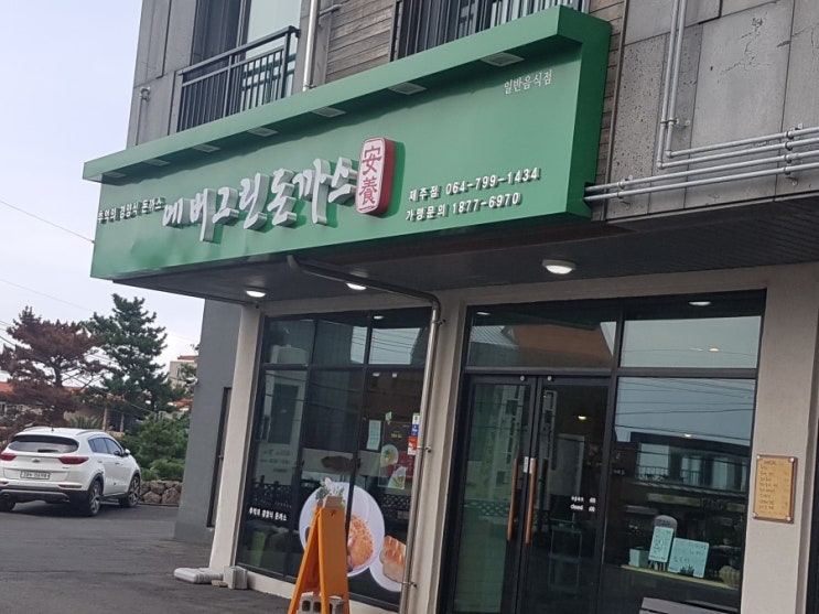  안양돈까스 에버그린 제주도에서 먹었어요.