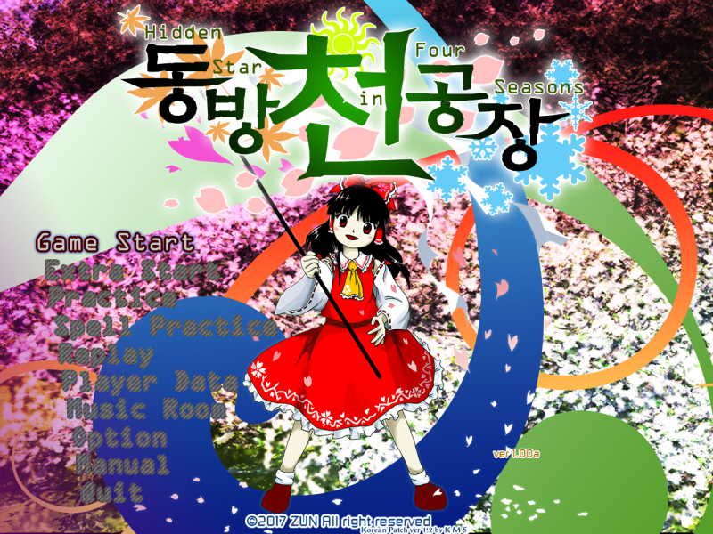 동방천공장 한글판 다운로드 (Hidden Star In Four Seasons) : 네이버 블로그