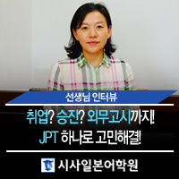  시사일본어학원 추천강좌 :: 취업? 승진? 외무고시까지! JPT 하나로 고민해결! - 윤영자 선생님