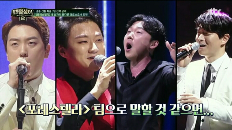  [팬텀싱어2] 조민규, 강형호의 '포레스텔라' 응원해!