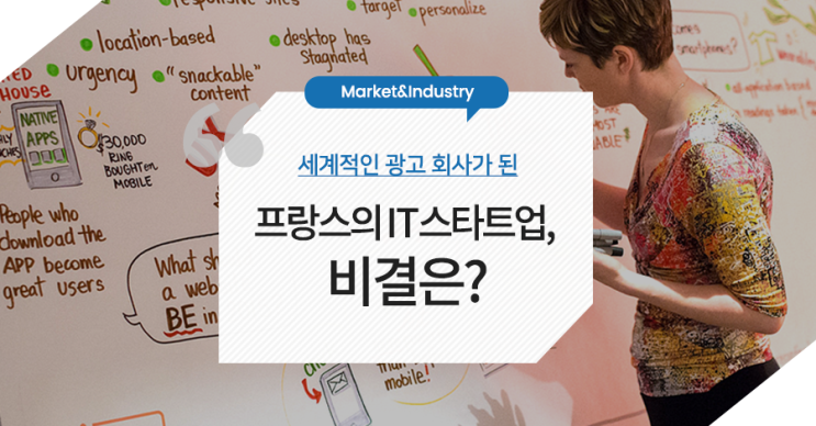  세계적인 광고 회사가 된 프랑스의 IT 스타트업, 비결은?
