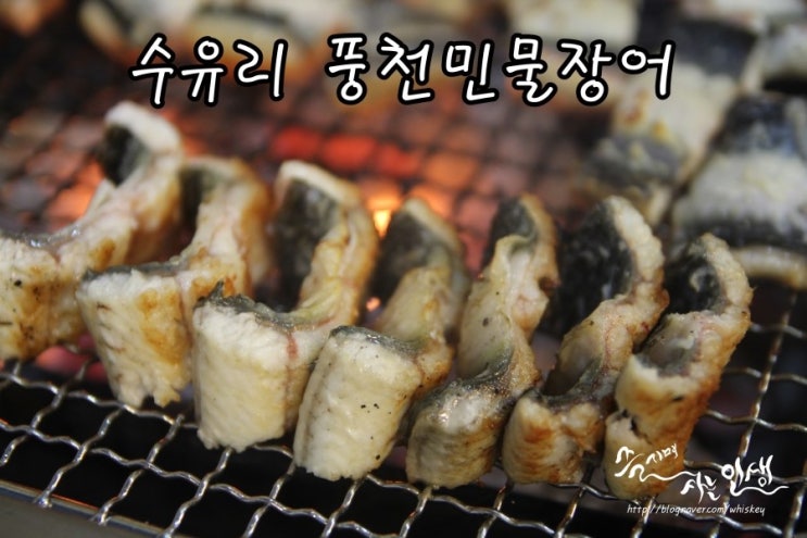  [수유 장어 맛집] 쌍문 장어 수유리풍천장어