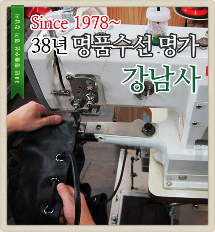  장인의 손길로 재탄생되는 명품가방~ 39년 전통의 명품수선 전문업체 '강남사'