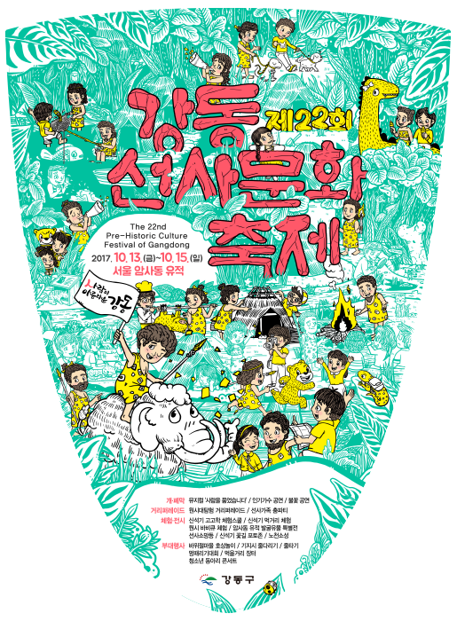  공연예술단 끼니 - 강동 선사 문화축제 원시인 퍼포먼스