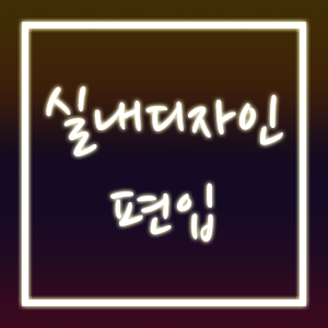 실내디자인과 편입방법, 이것만 알면 합격 실내디자인과 편입방법, 이것만 알면 합격