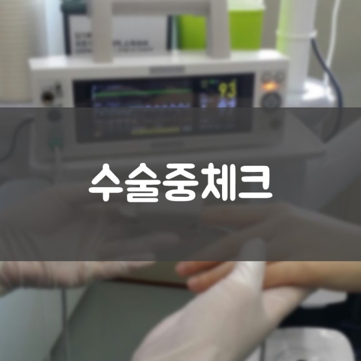 영통임플란트 김기록치과 임플란트 수술 중 환자 상태 전신상태 체크
