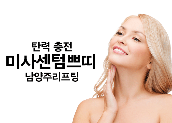 남양주리프팅, V라인을 만들어보자!