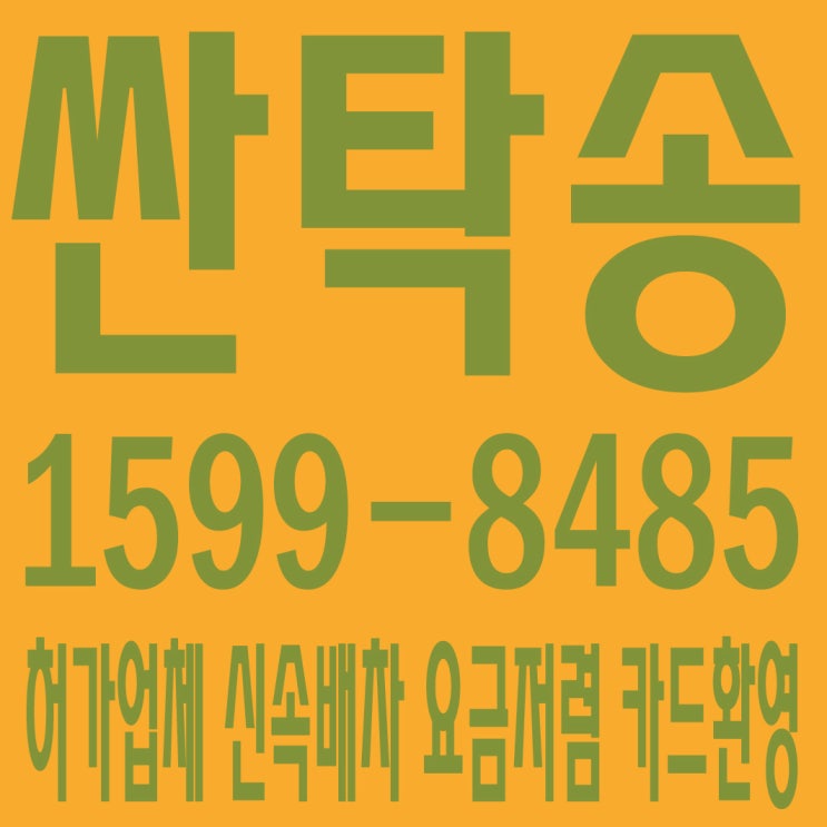 싼차량탁송 １５９９―８４８５,차량탁송,폐차탁송,중고차탁송,자동차탁송,탁송비용,탁송료,탁송회사,탁송전문업체,허가업체,신속배차,요금저렴,카드환영