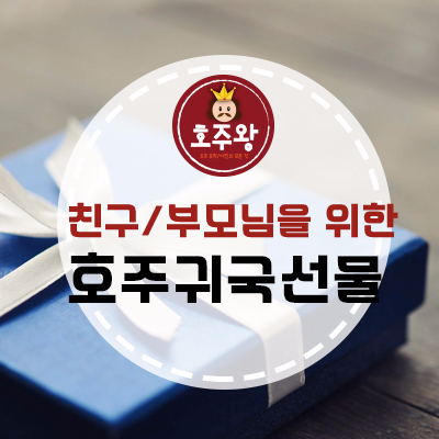  호주 귀국선물 추천 - 친구/부모님께 드리는 선물 꿀팁