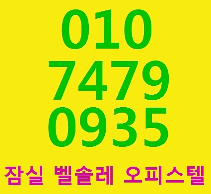  - 잠실 벨솔레 오피스텔 분양문의 -
