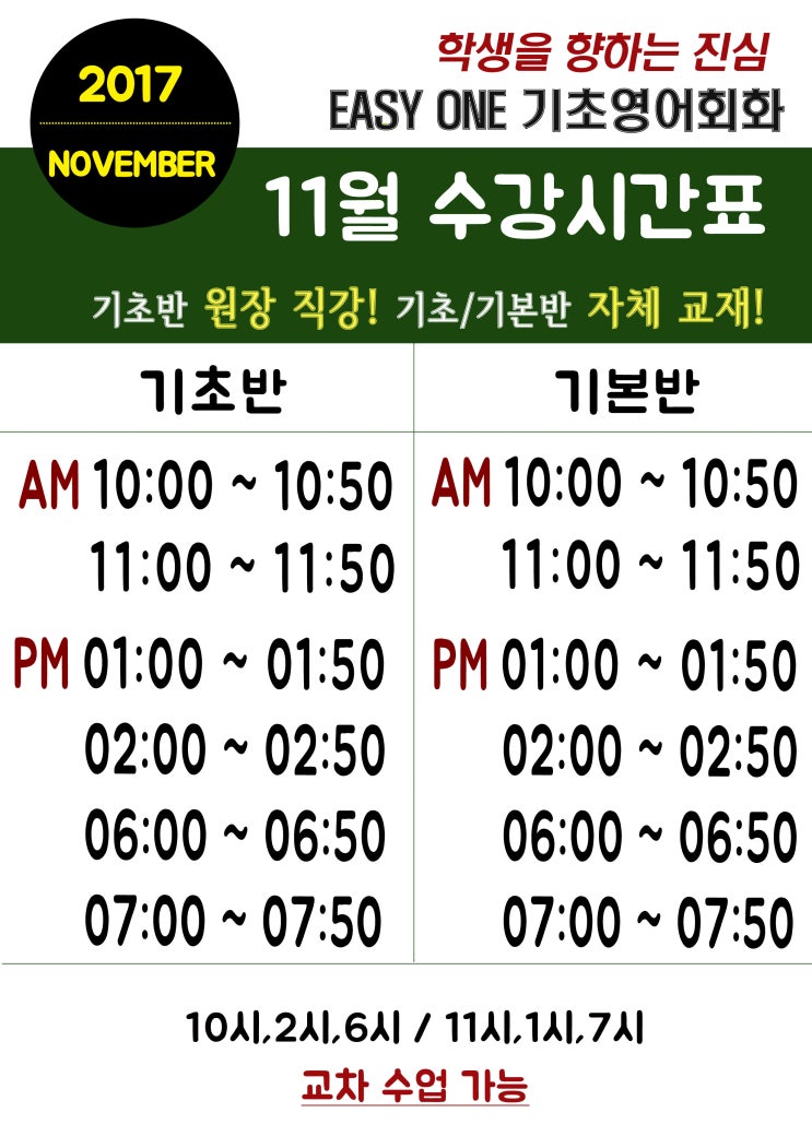  [경성대 기초영어회화학원] EASY ONE의 11월 수강시간표 안내