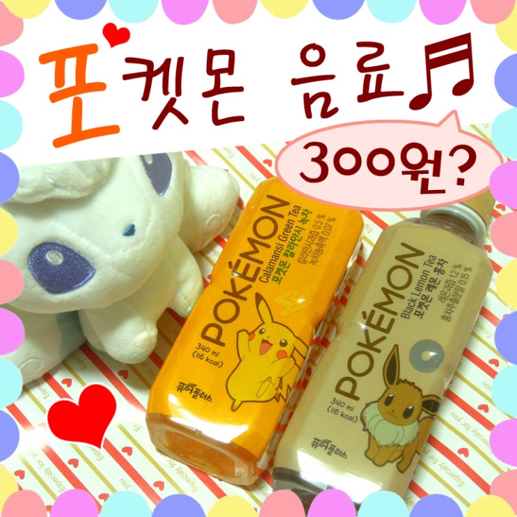  300원까지 하락! 포켓몬 피카츄 깔라만시녹차, 이브이 레몬홍차