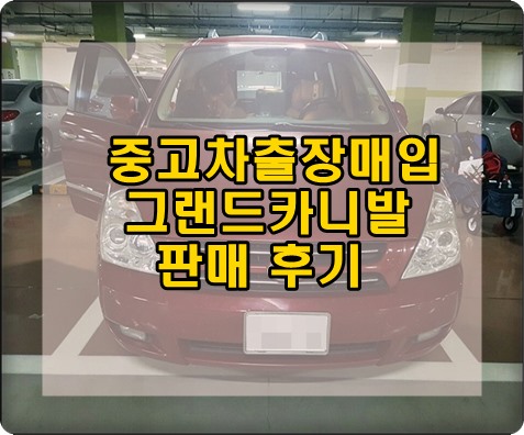 중고차출장매입 그랜드카니발2007년식 판매 후기