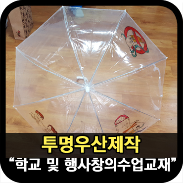  투명우산제작_수업교재 및 행사용 캠페인 우산