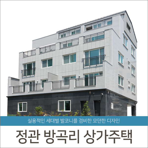 [준공]부산 정관 방곡리 상가주택Ⅳ - 청담건설