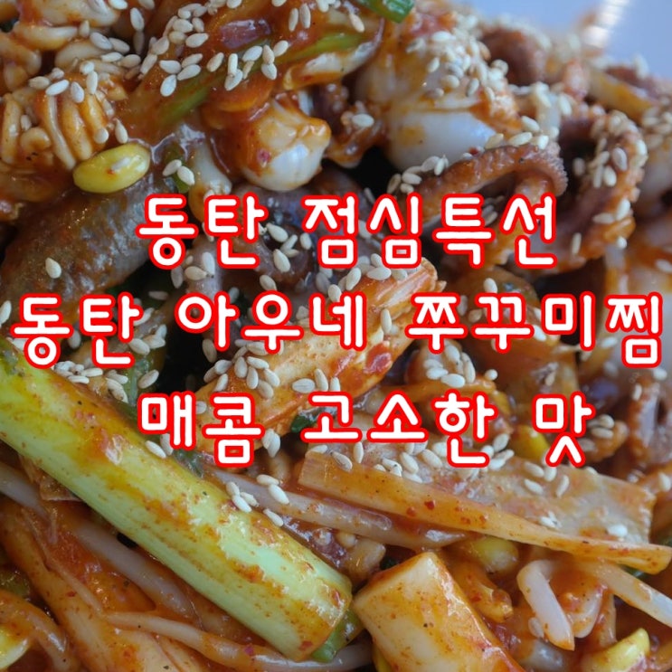 동탄 점심특선 동탄 아우네 쭈꾸미찜 매콤 고소한 맛