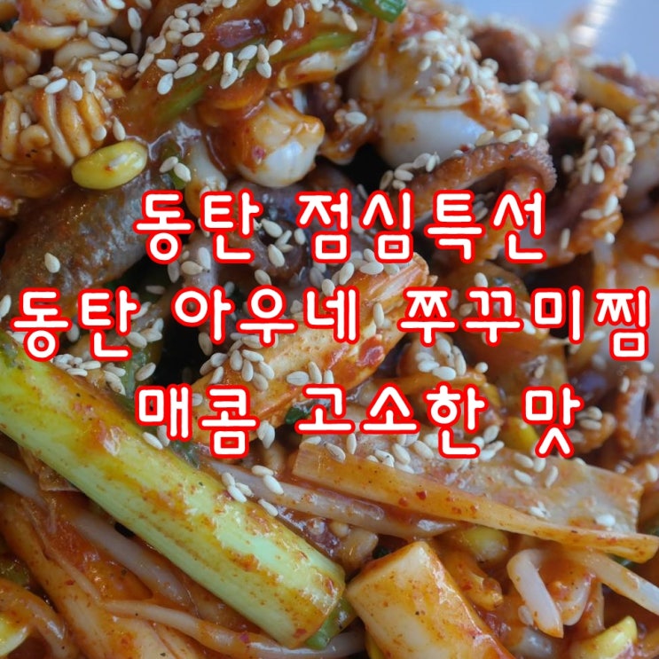  동탄 점심특선 동탄 아우네 쭈꾸미찜 매콤 고소한 맛