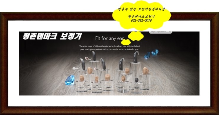  안양보청기 보청기 믿을수 있는 곳에 맡겨야죠~