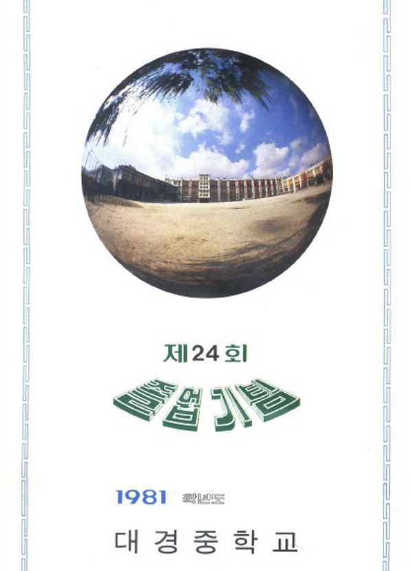 추억의 대경중학교 졸업앨범