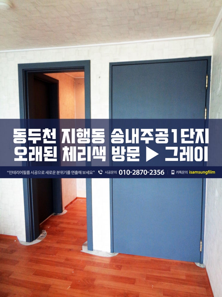  동두천 송내주공1단지 방문 시트지리폼