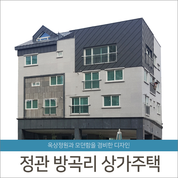 [준공]부산 정관 방곡리 상가주택Ⅱ- 청담건설