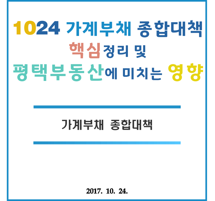 [서평택투자 / 평택투자 / 서평택땅] 1024 가계부채종합대책 핵심내용과 그 이후의 변화 및 대응 (평택은 어떠할까? 평택부동산전망에 대해 살펴보자)