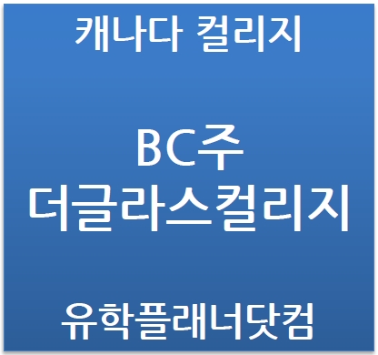  (캐나다 컬리지 특집) 캐나다 명문대 편입과정이라면,  BC주 더글라스 컬리지 (Douglas College)