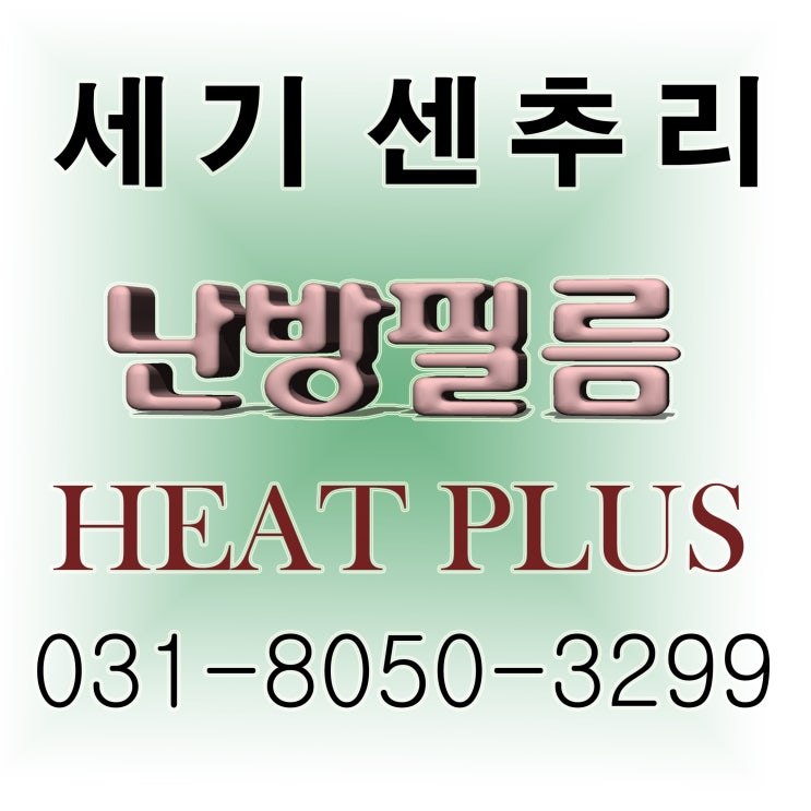  오산 스튜디오 전기 필름난방 설치 했습니다.