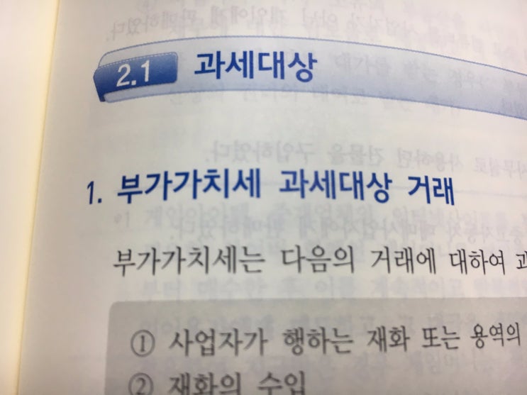  과세대상 및 과세방법 :: 부가가치세
