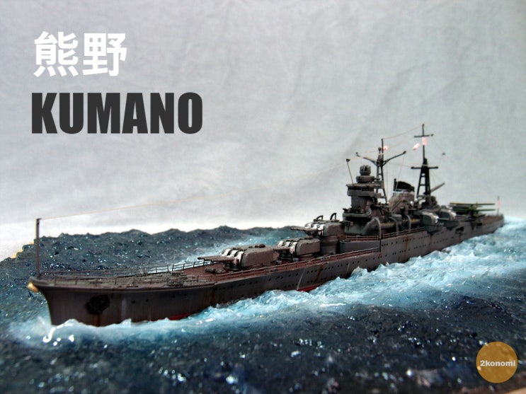 [Ship] 1/700 IJN Light Cruiser KUMANO