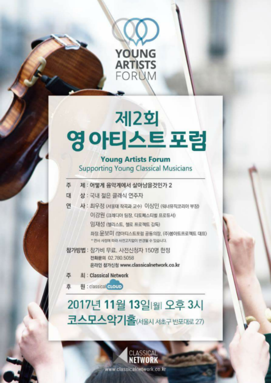 제2회 영 아티스트 포럼, 젊은 연주자들을 위한 포럼! - 주제 : 어떻게 음악계에서 살아남을 것인가 II How to survive in the music world II 제2회 영 아티스트 포럼, 젊은 연주자들을 위한 포럼! - 주제 : 어떻게 음악계에서 살아남을 것인가 II How to survive in the music world II