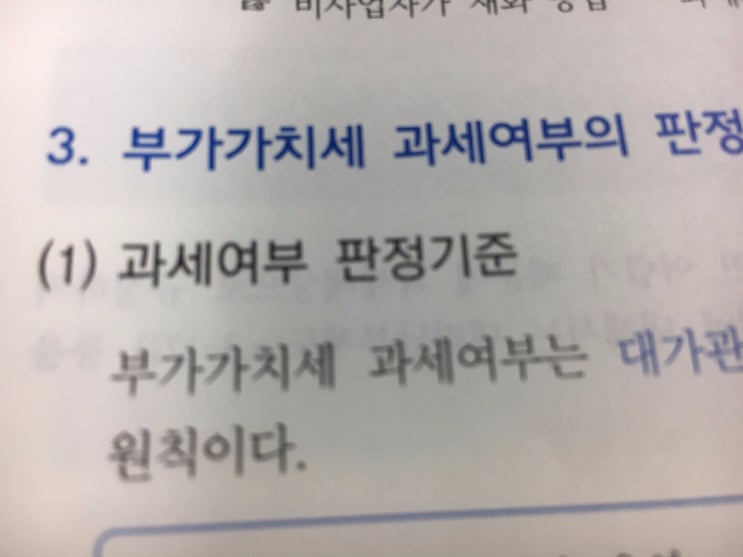  과세여부의 판정기준 및 사례 :: 부가가치세