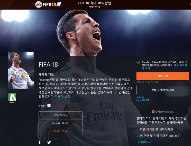  피파18 FIFA18 세일 오리진 35200원 33%할인