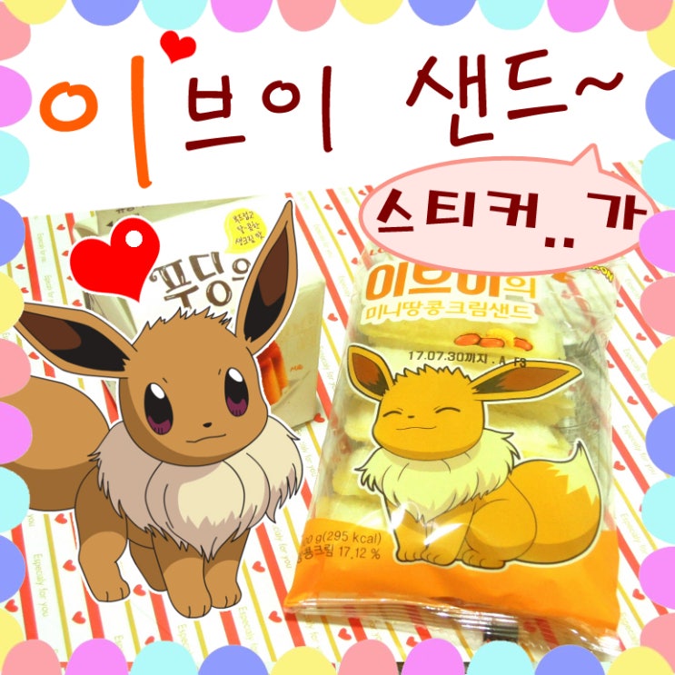  포켓몬빵 스티커 어디? 이브이의 미니땅콩크림샌드