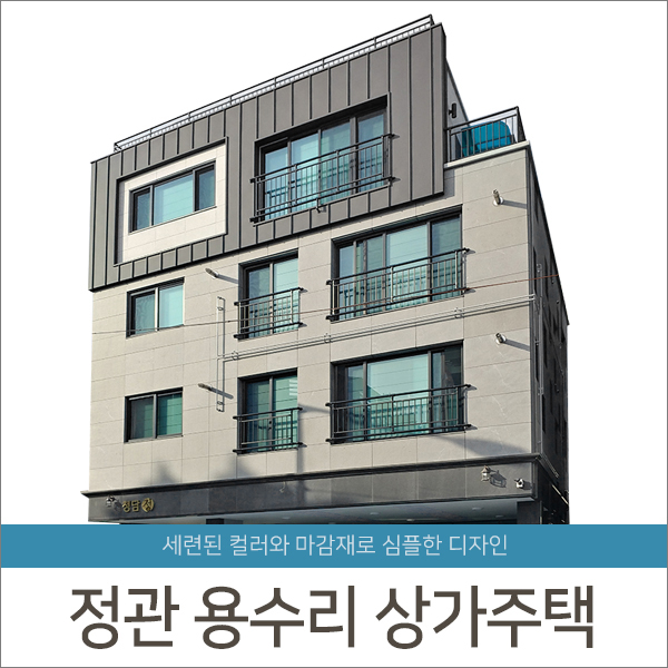 [준공]부산 정관 용수리 상가주택Ⅱ - 청담건설